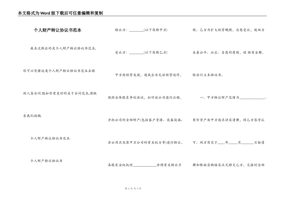 个人财产转让协议书范本_第1页