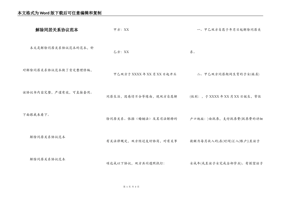 解除同居关系协议范本_第1页