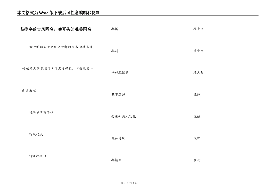 带挽字的古风网名，挽开头的唯美网名_第1页