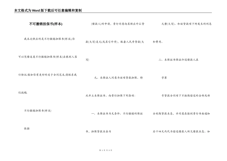 不可撤销担保书(样本)_第1页