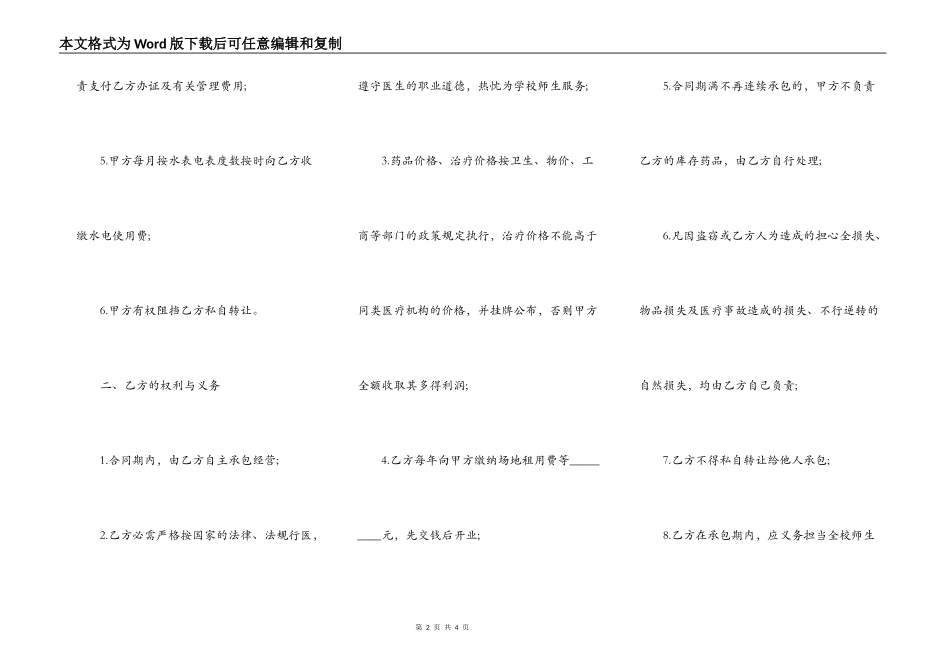 学校医务室承包经营协议书范本_第2页