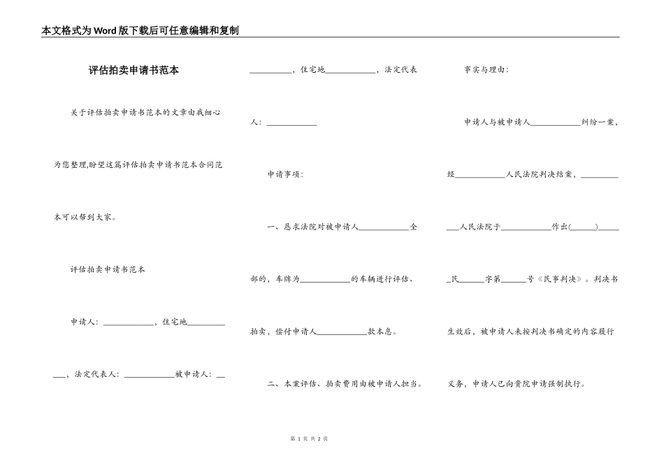 评估拍卖申请书范本_第1页