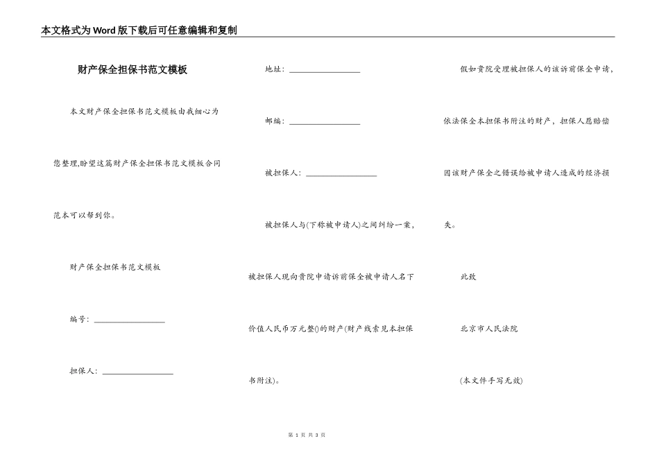 财产保全担保书范文模板_第1页