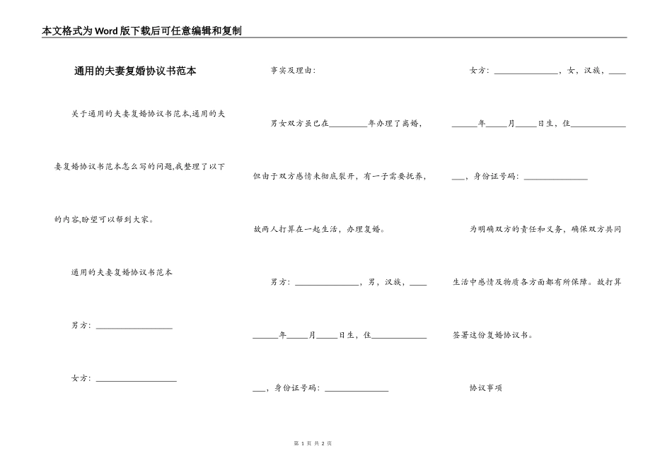 通用的夫妻复婚协议书范本_第1页