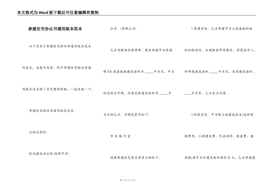参建住宅协议书通用版本范本_第1页