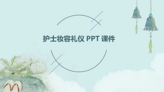 护士妆容礼仪PPT课件