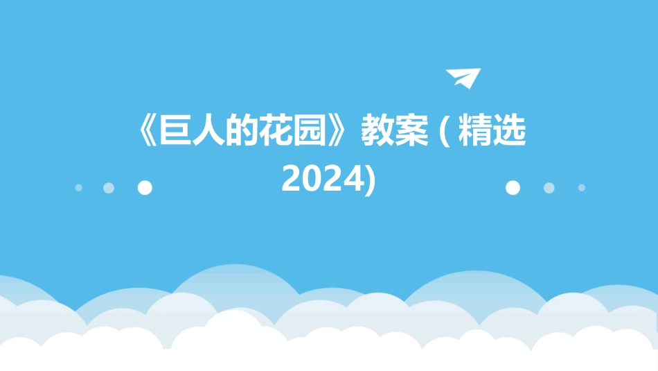 《巨人的花园》教案(精选2024)_第1页