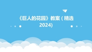 《巨人的花园》教案(精选2024)