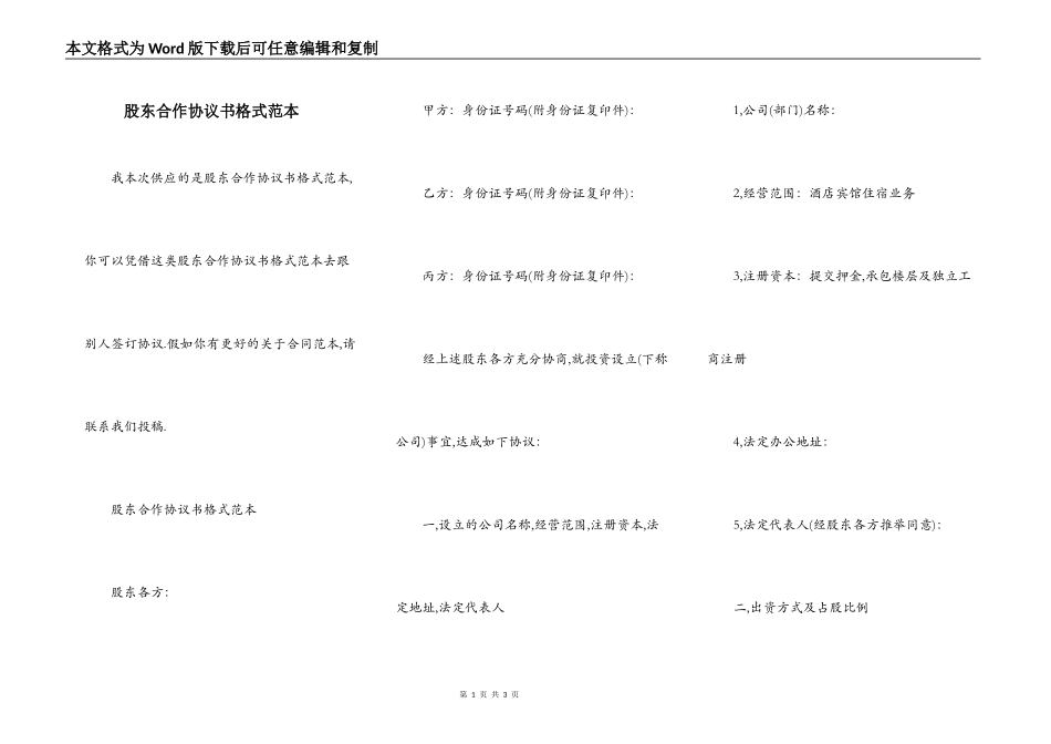 股东合作协议书格式范本_第1页