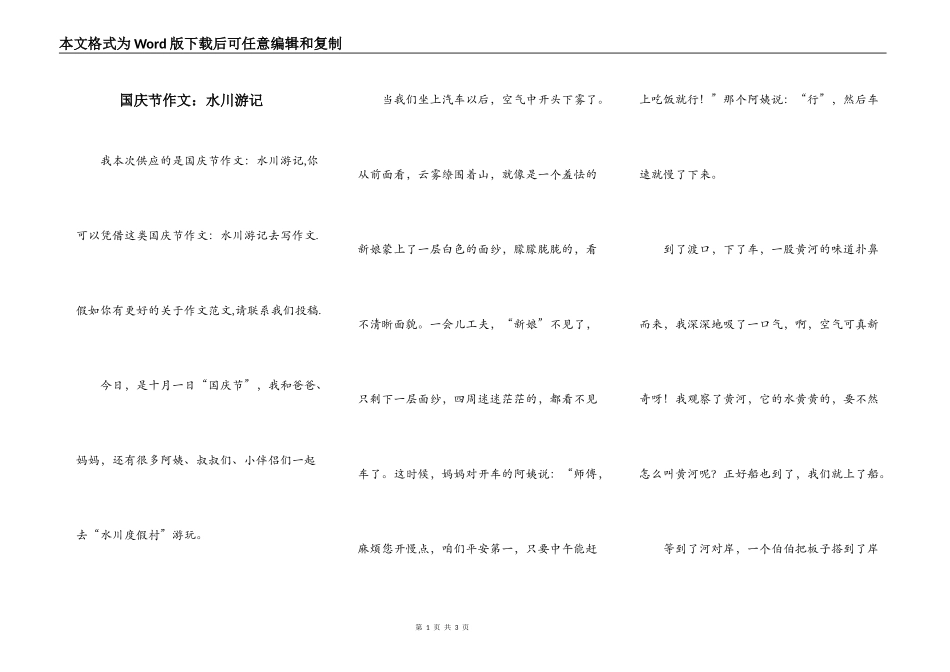 国庆节作文：水川游记_第1页