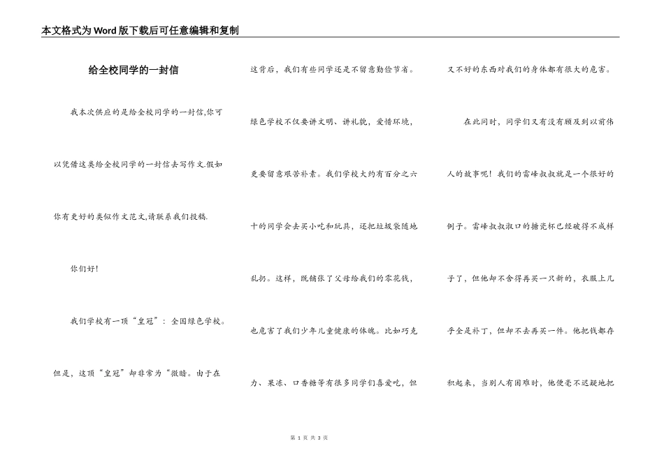给全校同学的一封信_第1页