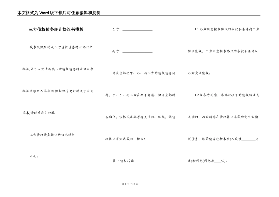 三方债权债务转让协议书模板_第1页