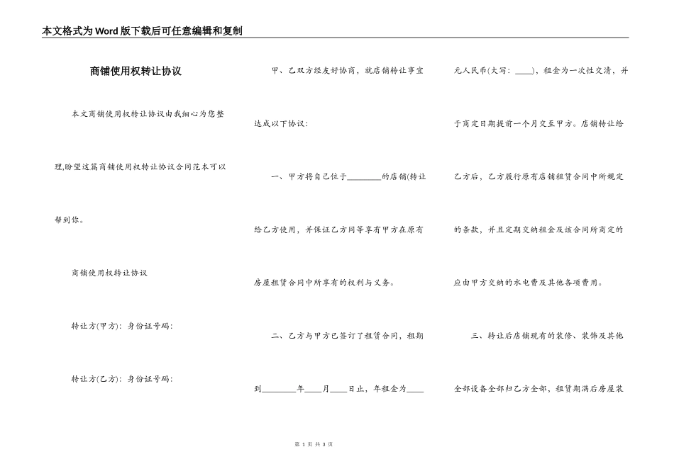 商铺使用权转让协议_第1页