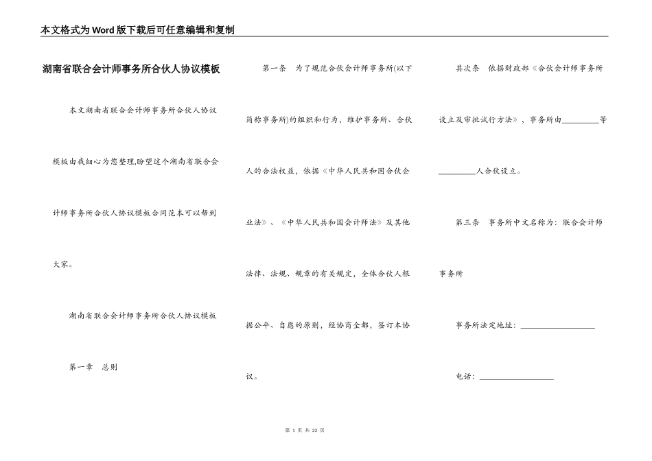 湖南省联合会计师事务所合伙人协议模板_第1页