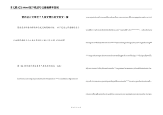 室内设计大学生个人英文简历范文范文十篇
