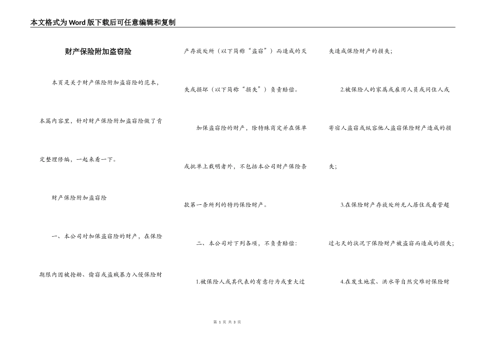 财产保险附加盗窃险_第1页