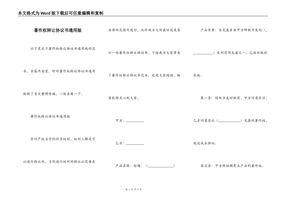 著作权转让协议书通用版_第1页