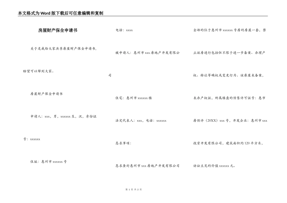 房屋财产保全申请书_第1页