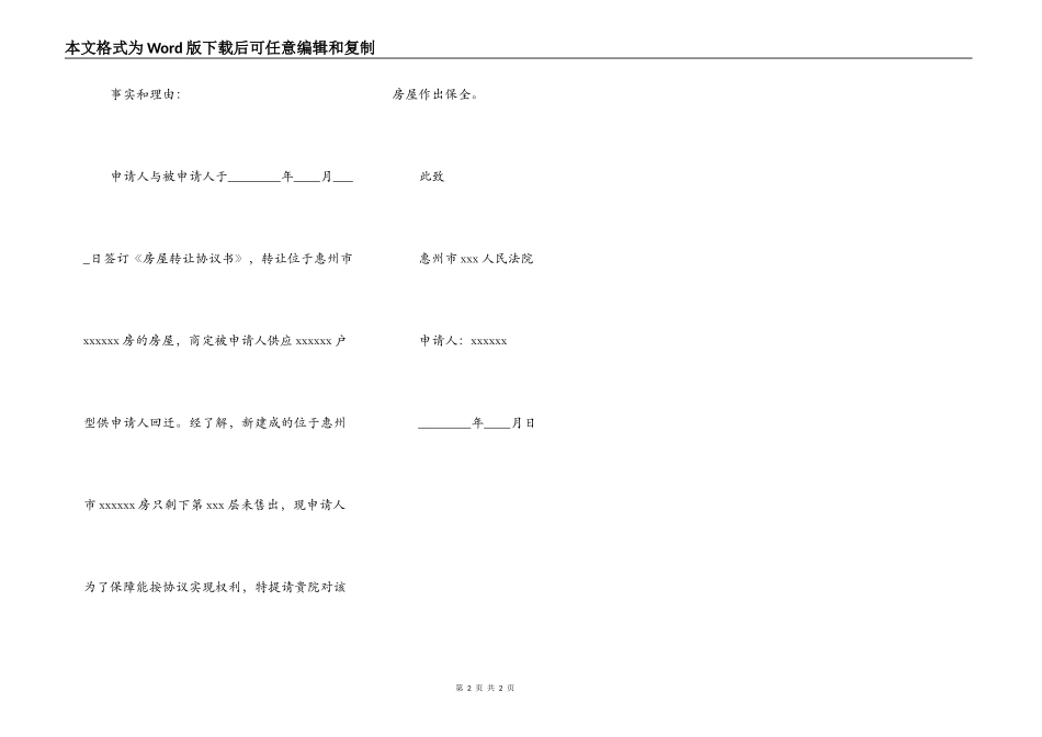 房屋财产保全申请书_第2页