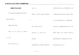 房屋财产保全申请书