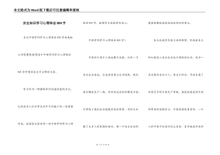 安全知识学习心得体会800字