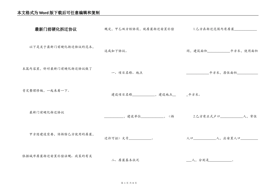最新门前硬化拆迁协议_第1页