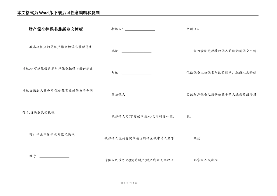 财产保全担保书最新范文模板_第1页
