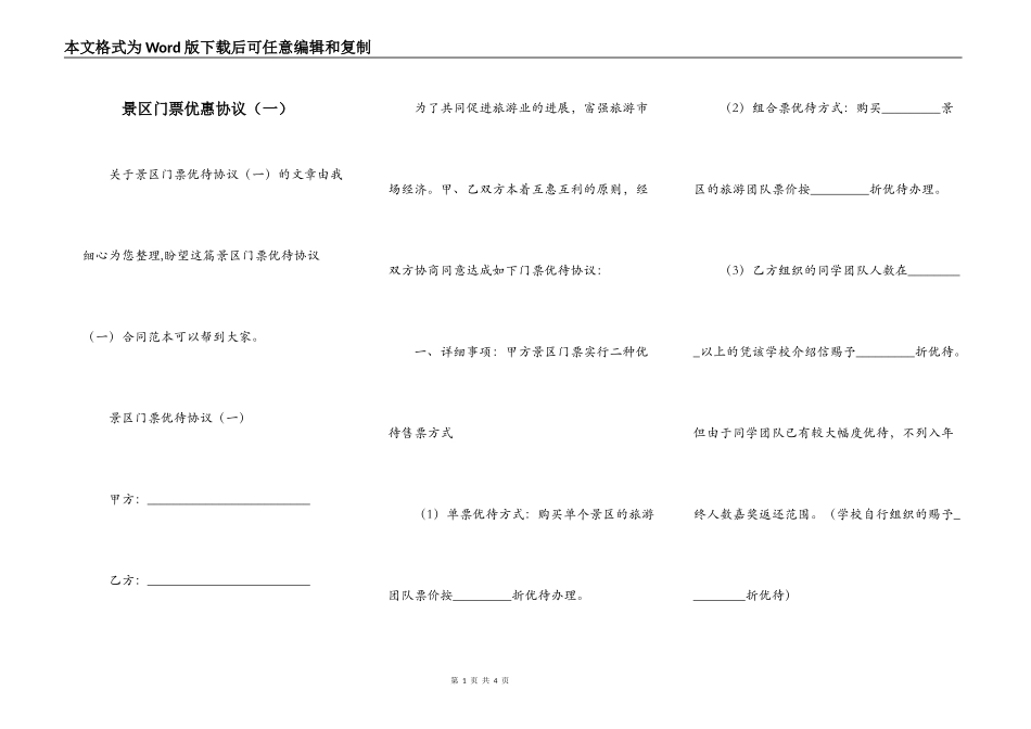 景区门票优惠协议（一）_第1页