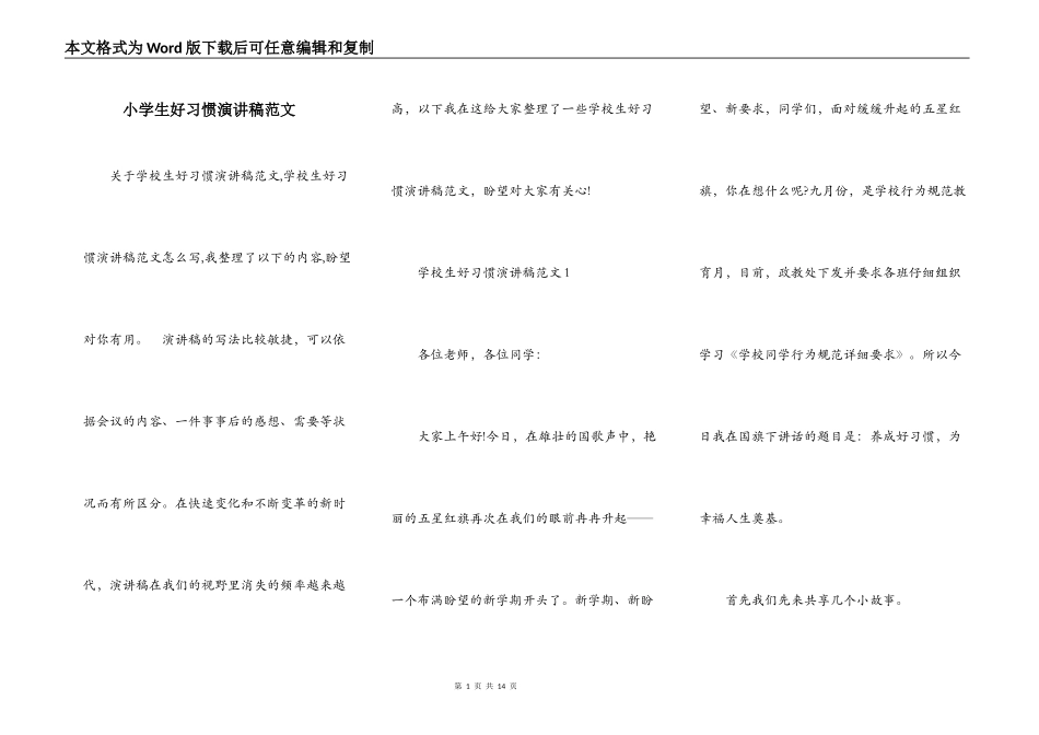 小学生好习惯演讲稿范文_第1页