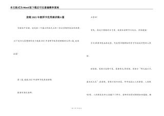 致敬2021年教师节优秀演讲稿6篇