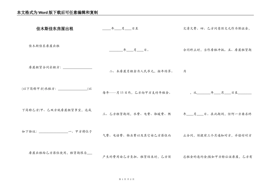佳木斯佳东房屋出租_第1页