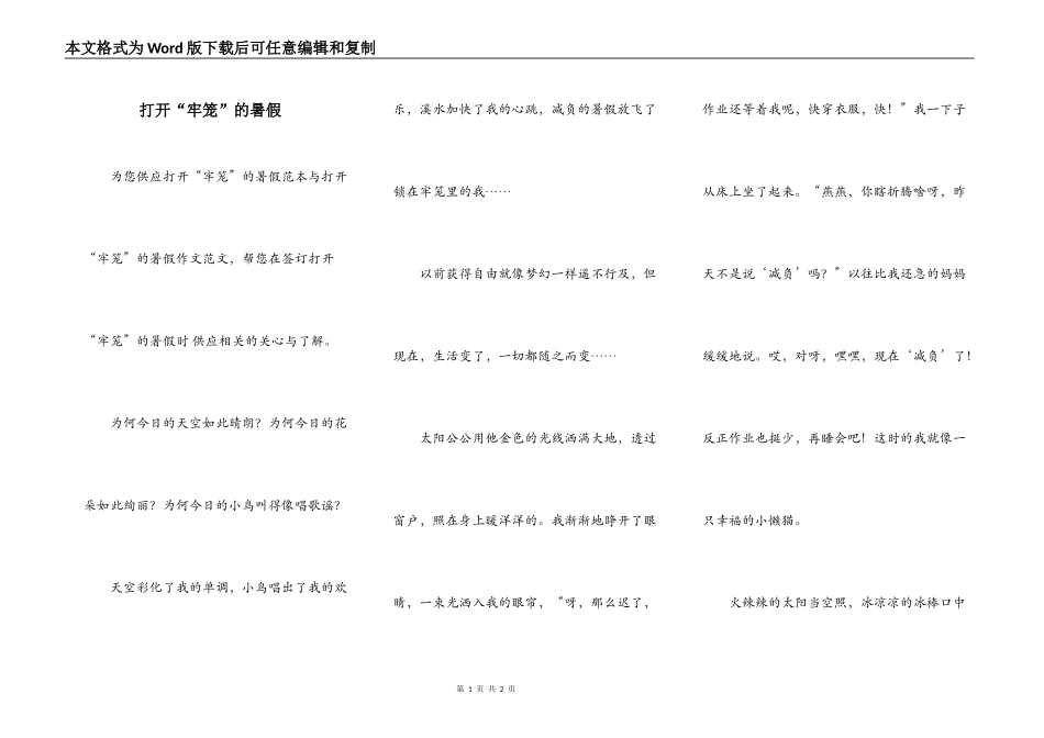 打开“牢笼”的暑假_第1页