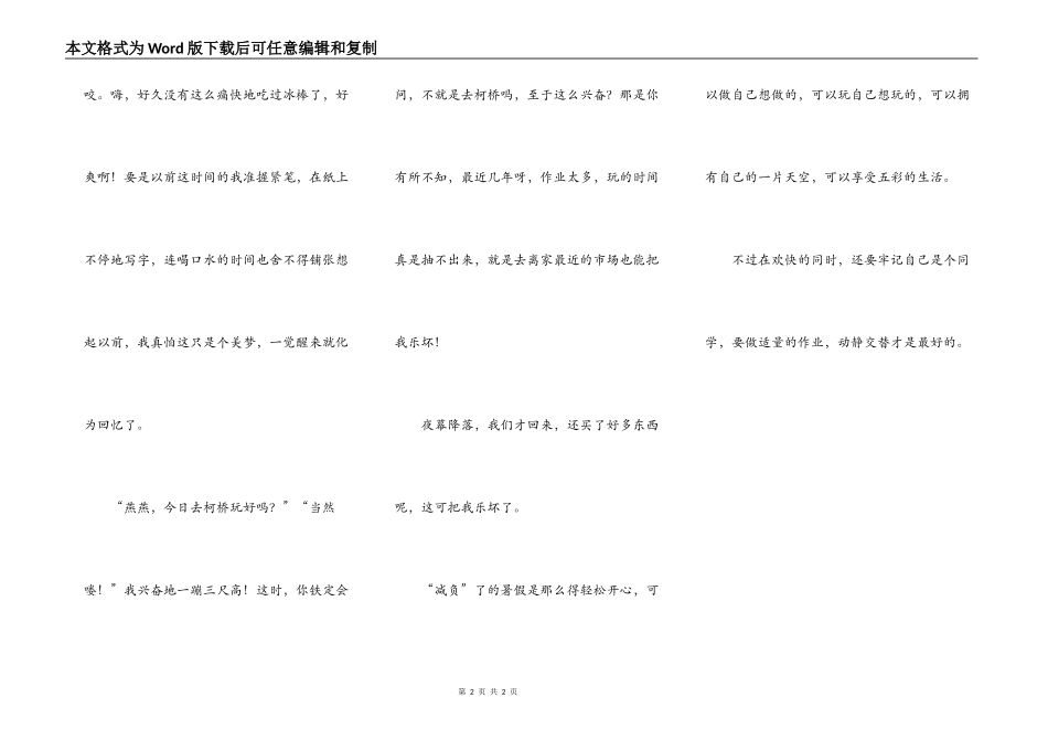 打开“牢笼”的暑假_第2页