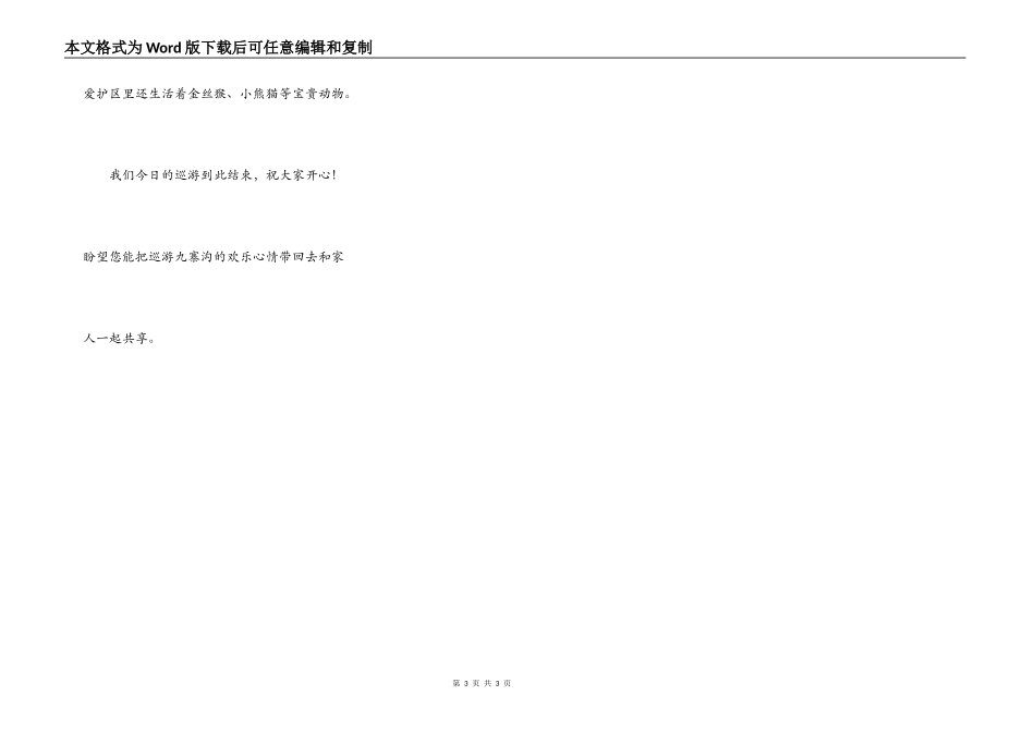 四川九寨沟导游词_第3页