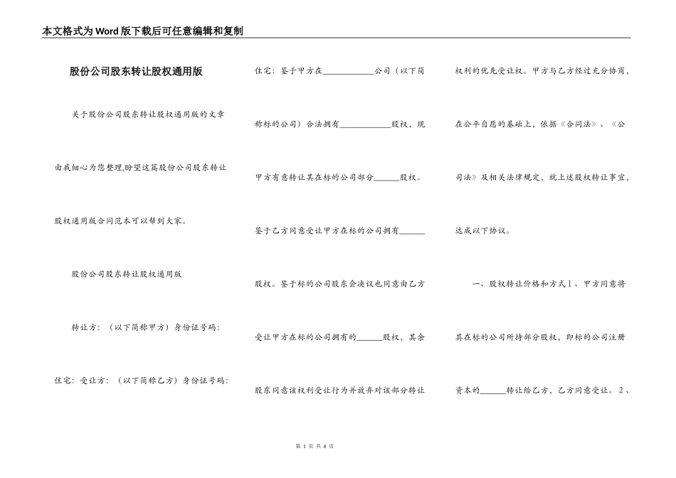 股份公司股东转让股权通用版_第1页