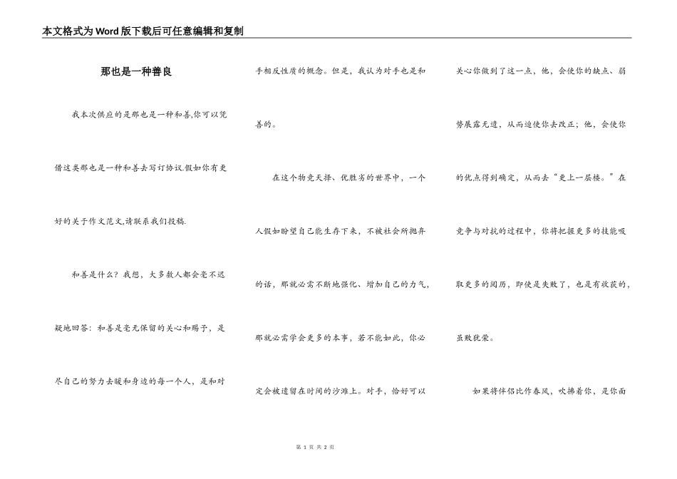 那也是一种善良_第1页