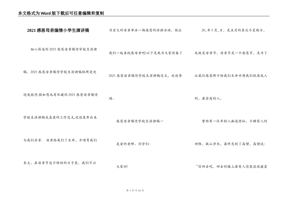 2021感恩母亲煽情小学生演讲稿_第1页