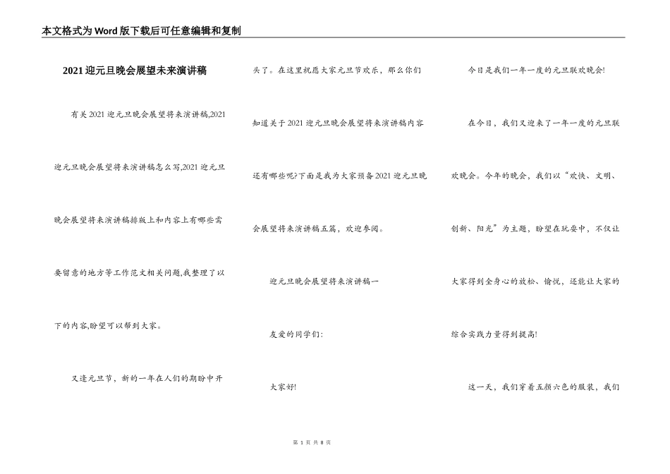 2021迎元旦晚会展望未来演讲稿_第1页