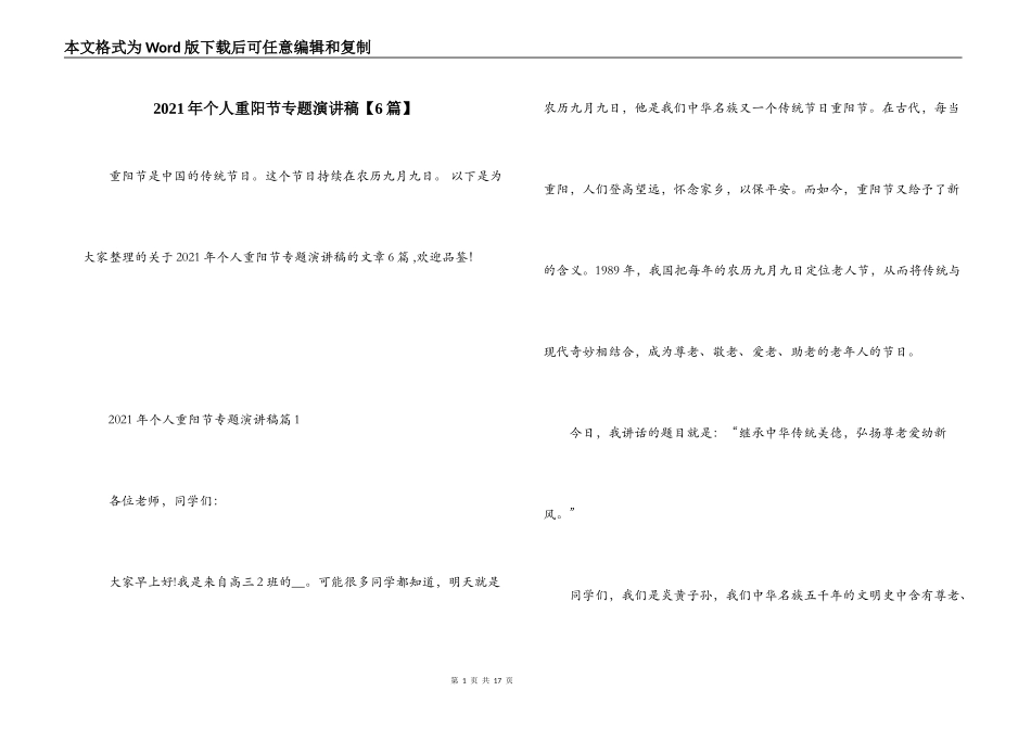 2021年个人重阳节专题演讲稿【6篇】_第1页