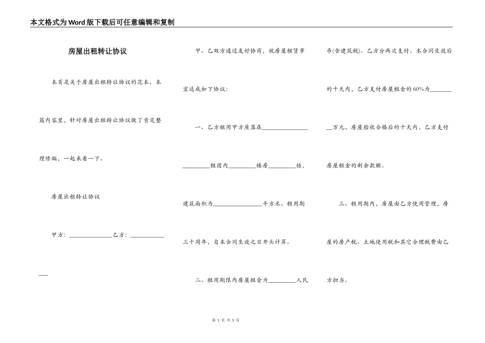房屋出租转让协议_第1页