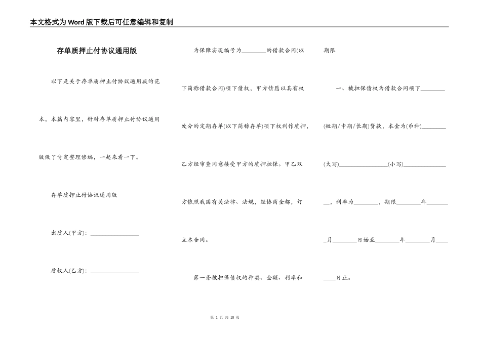存单质押止付协议通用版_第1页