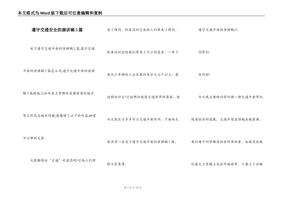 遵守交通安全的演讲稿5篇_第1页