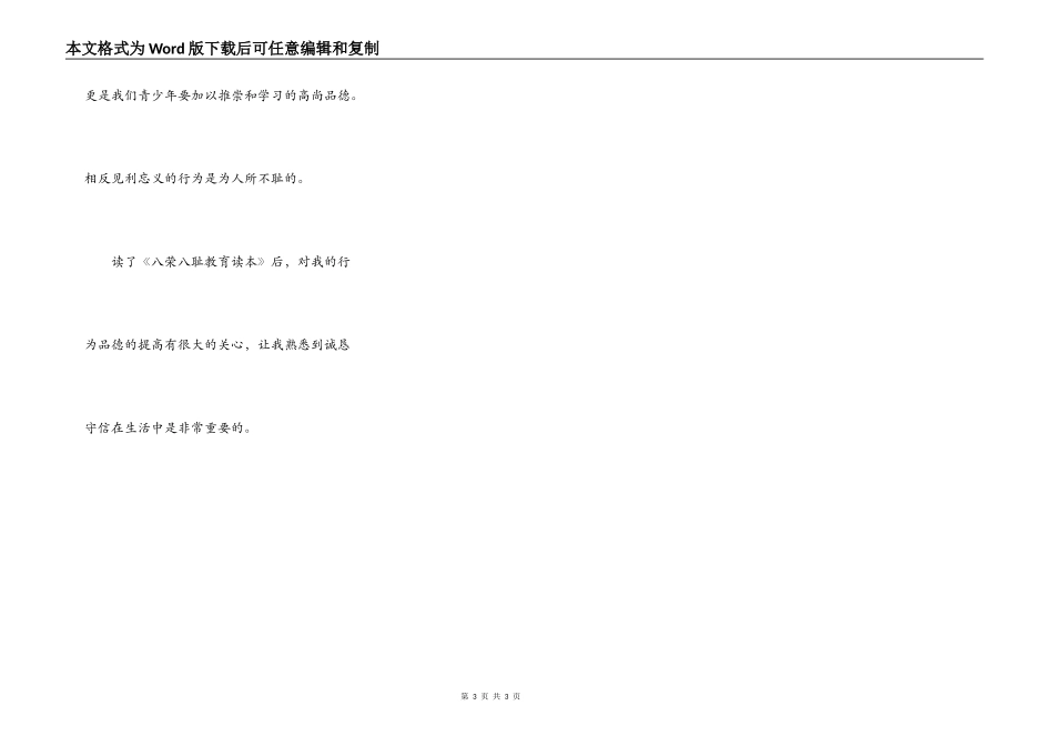 读八荣八耻有感_第3页