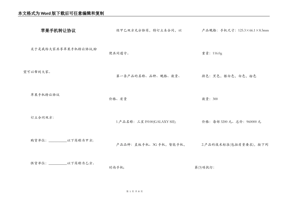 苹果手机转让协议_第1页