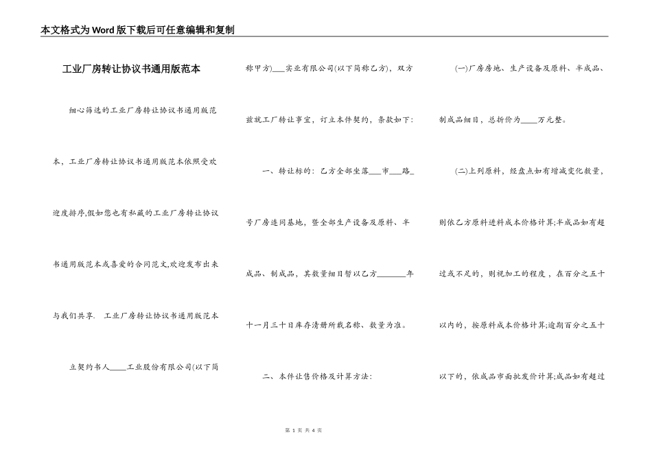 工业厂房转让协议书通用版范本_第1页