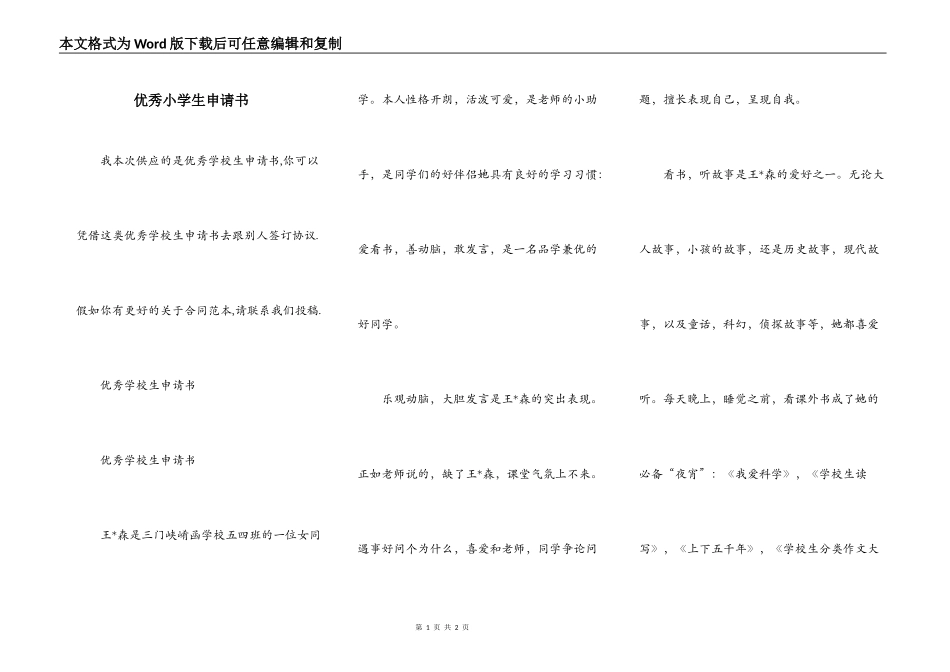 优秀小学生申请书_第1页