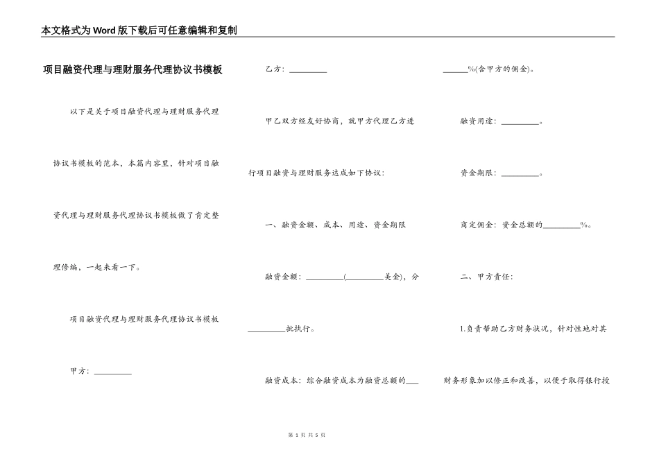 项目融资代理与理财服务代理协议书模板_第1页
