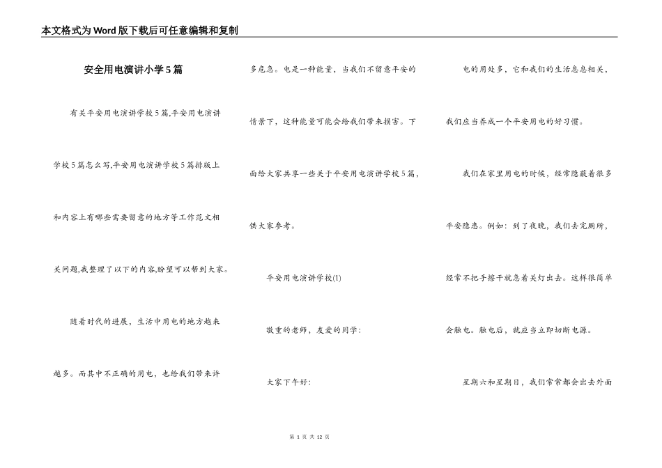 安全用电演讲小学5篇_第1页