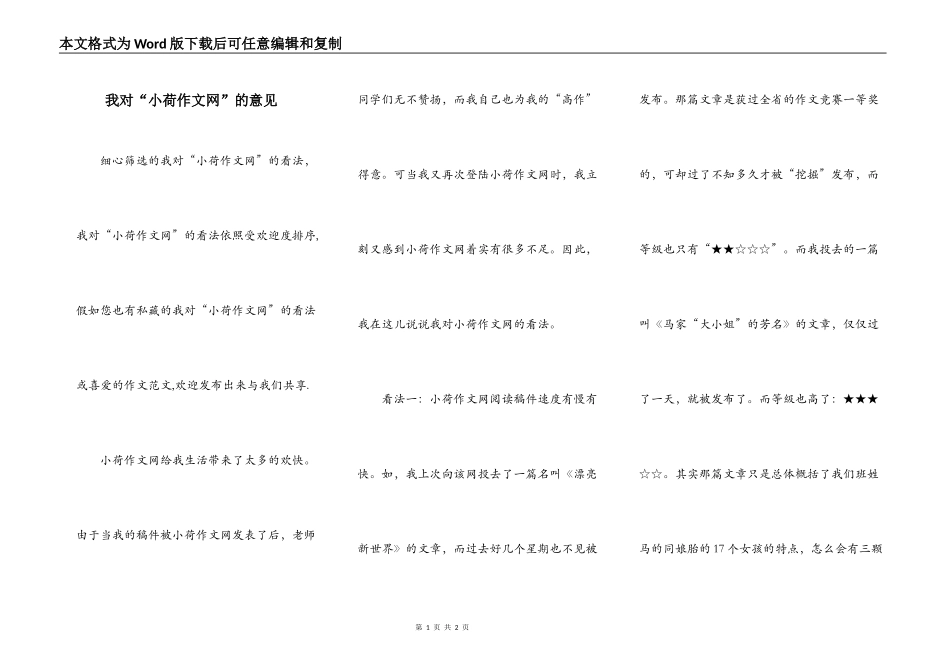 我对“小荷作文网”的意见_第1页