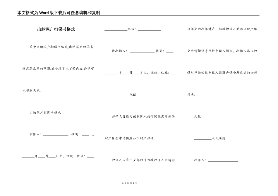 出纳深户担保书格式_第1页